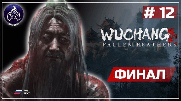 Wuchang: Fallen Feathers ➤ Серия 12 ➤ Прохождение