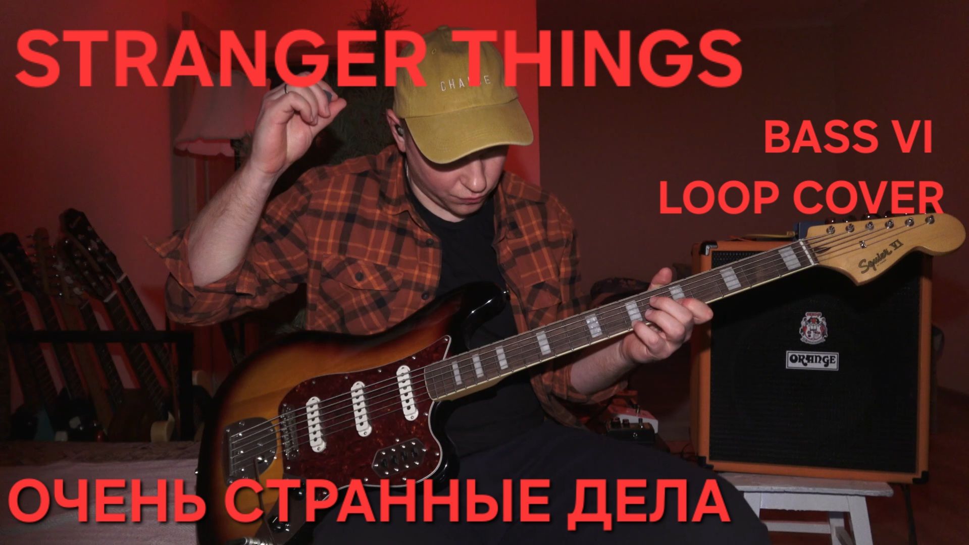 STRANGER THINGS, BASS VI LOOP COVER, ОЧЕНЬ СТРАННЫЕ ДЕЛА КАВЕР смотреть онлайн
