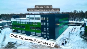 Аренда нового промышленного объекта 9 000 м2 СПб Гаражный проезд д.1