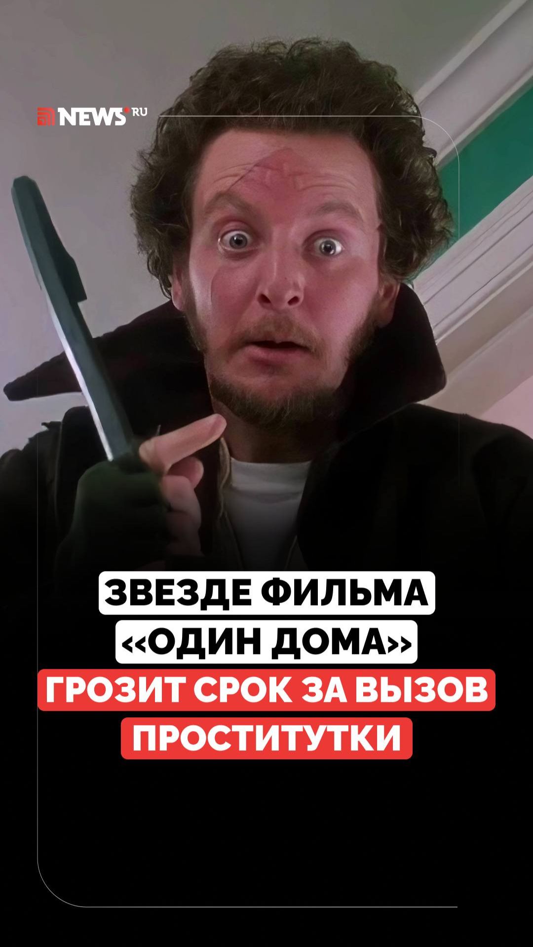 Спокойная жизнь надоела? Звезда фильма «Один дома» угодил в скандал смотреть онлайн