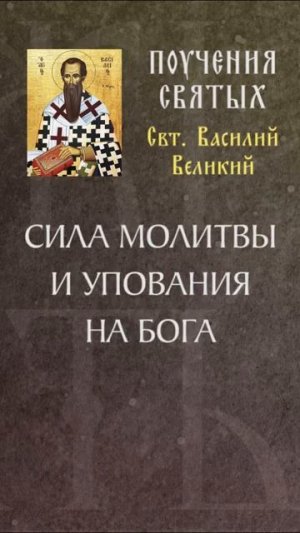 СИЛА МОЛИТВЫ И УПОВАНИЯ НА БОГА Свт. Василий Великий