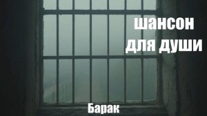 ПЕСНИ ДЛЯ ДУШИ|ШАНСОН|Барак