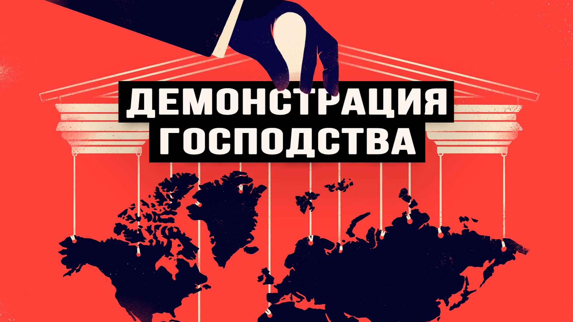 Глобалисты хотят новую сделку по Украине, перехват контроля над эмиссией,Гренландия разваливает НАТО смотреть онлайн