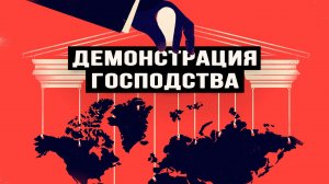 Глобалисты хотят новую сделку по Украине, перехват контроля над эмиссией,Гренландия разваливает НАТО