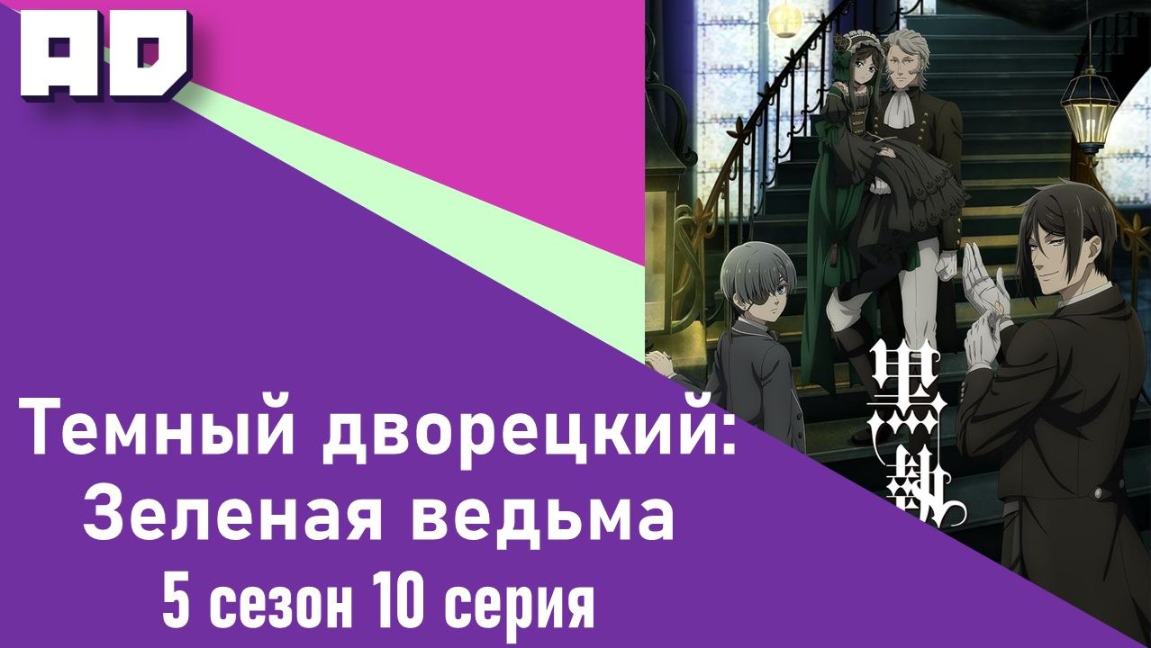 10 серия | Тёмный дворецкий: Зелёная ведьма | Kuroshitsuji: Midori no Majo-hen [Amazing Dubbing] смотреть онлайн