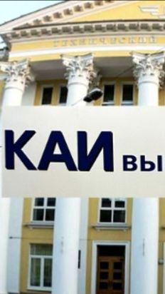 Юбилей КАИстов (50лет)