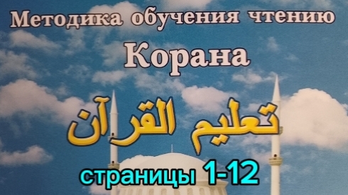 страницы 1-12 | Методика обучения чтению Корана | Будунов | Таджвид