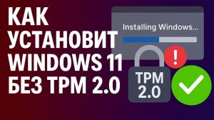 Как установить Windows 11 без TPM 2.0 или требование по железу.