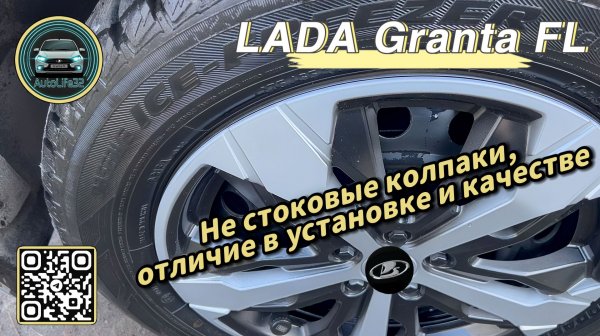 AutoLife32: Отличие заводских колёсных колпаков от их аналогов, на примере LADA Granta FL