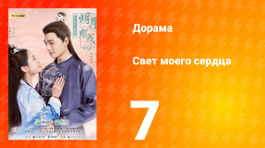 Свет моего сердца 1 сезон 7 серия