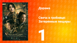 Свеча в гробнице: Затерянные пещеры 1 сезон 1 серия