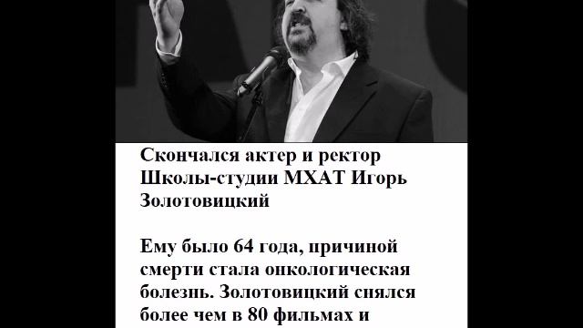 Скончался актер и ректор Школы-студии МХАТ Игорь Золотовицкий смотреть онлайн