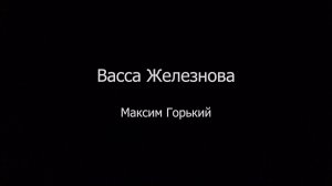 «Васса Железнова». Спектакль. 1ч.