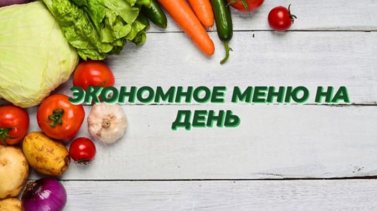 Что мы едим Наше меню на день смотреть онлайн