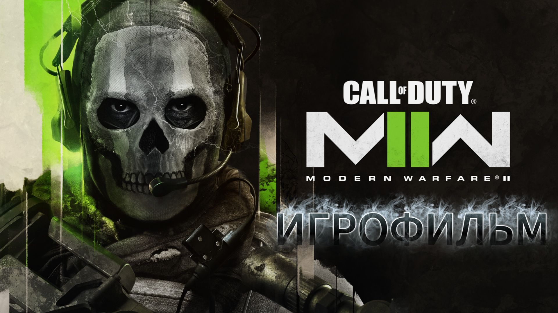 ИГРОФИЛЬМ Call of Duty: Modern Warfare 2 (2022) смотреть онлайн