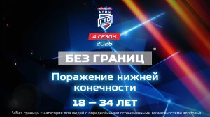 Без границ: поражение нижней конечности, 18-34 лет. Народные Игры ГТО Спортлото, 4 сезон