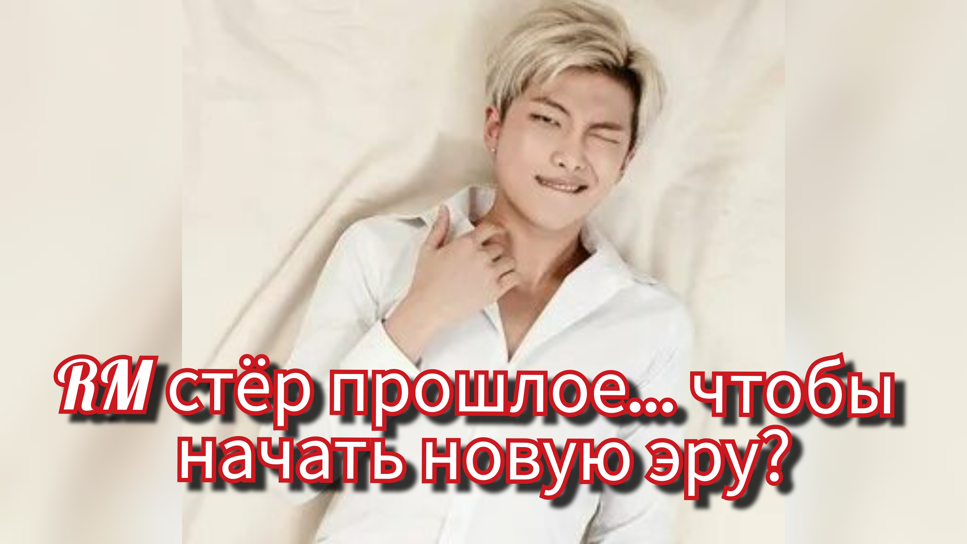 🧩 RM очистил Инстаграм — это знак? 💥 «Режим возвращения» включён! смотреть онлайн