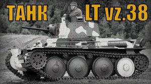 Легкий танк LT vz.38 Вооружение и техника Чехословакия