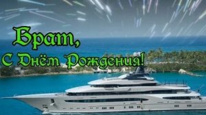 С днём рождения,брат! Шикарная музыкальная открытка.