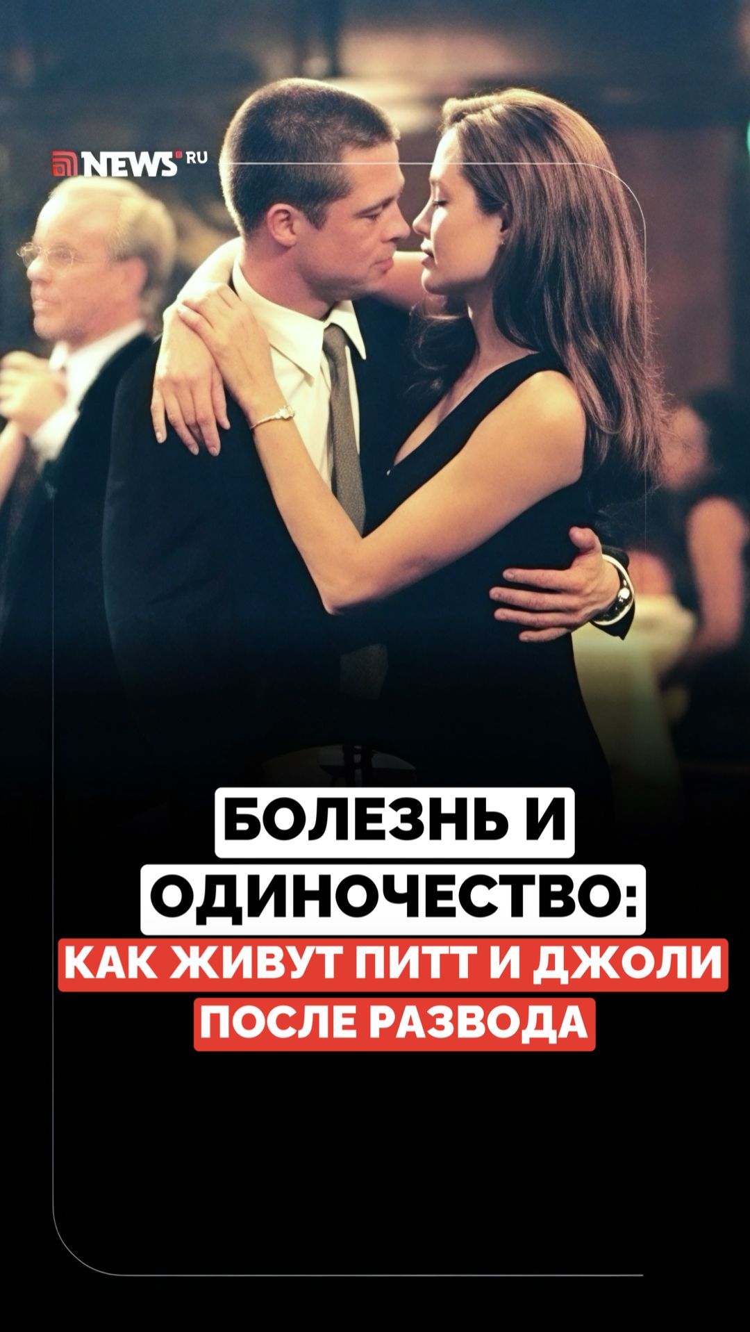 Разборки продолжаются. Жизнь Анджелины Джоли и Брэда Питта после развода смотреть онлайн