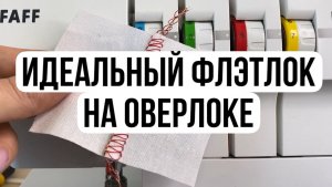 Флэтлок на оверлоке. Плоский шов на трикотаже