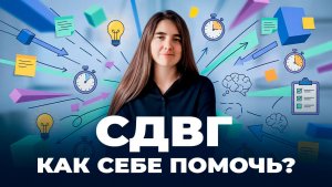 СДВГ как себе помочь. Взгляд врача невролога