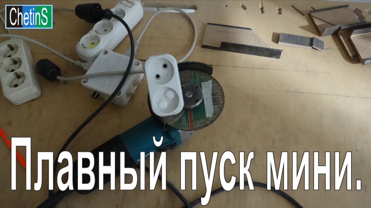 Плавный пуск мини