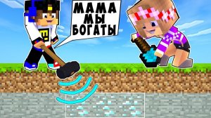 БОМЖ РЕБЕНОК И ДЕВУШКА ДЕТИ НУБА И ПРО ВЫЖИВАНИЕ БОМЖА! МАЙНКРАФТ В РЕАЛЬНОЙ ЖИЗНИ ВИДЕО ТРОЛЛИНГ