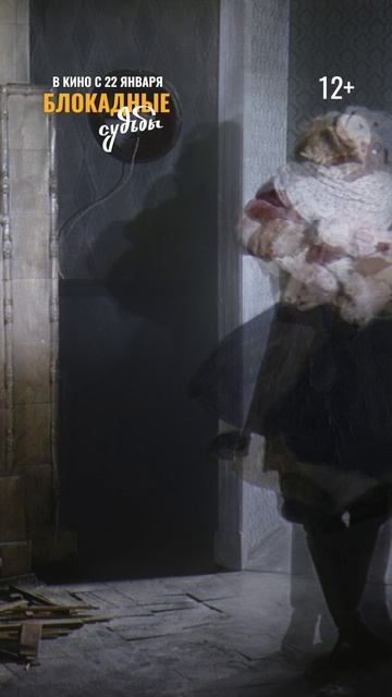 «Блокадные судьбы» — в кино с 22 января! смотреть онлайн