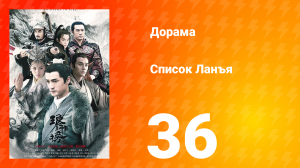 Список Ланъя 1 сезон 36 серия
