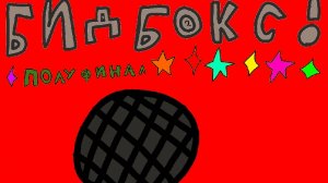 Полуфинал среди монстрв по бидбоксу.