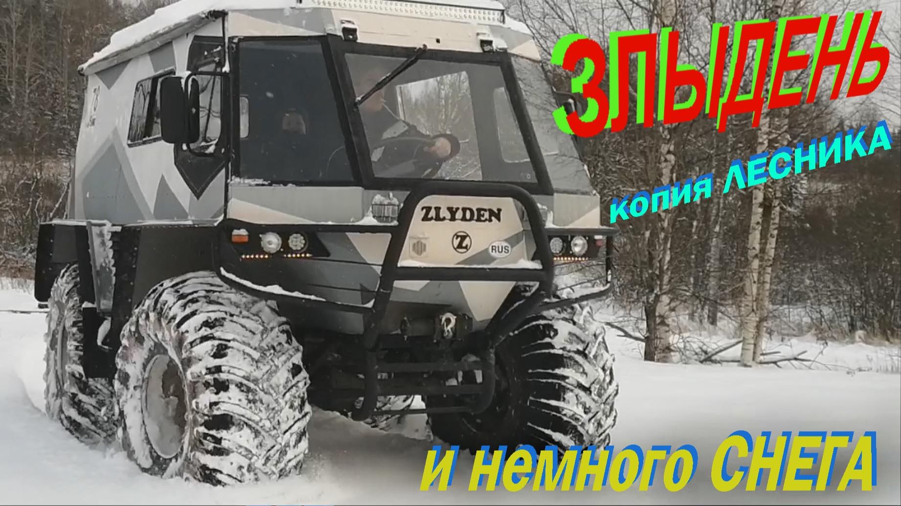 ЗЛЫДЕНЬ - первый снег смотреть онлайн