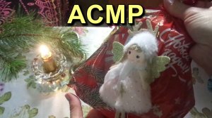 АСМР. Новогодние подарочки 2025 года/ ASMR