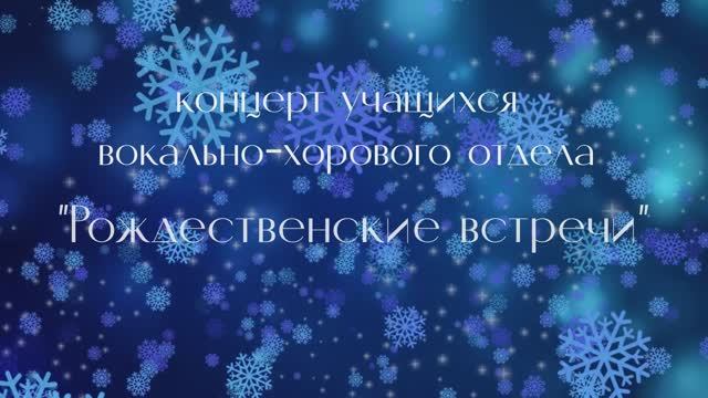 Новогодний концерт вокально-хорового отдела | Рождественские встречи 2 смотреть онлайн