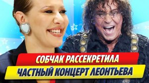Собчак рассекретила частный концерт Леонтьева 🔥 Новости Шоу-Бизнеса