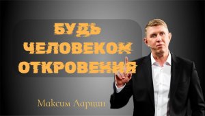 Будь человеком откровения! - Максим Ларцин 14.01.26 подкаст
