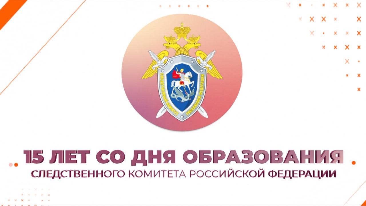 Следственный комитет России: 15 лет на страже закона, справедливости и защиты прав граждан смотреть онлайн