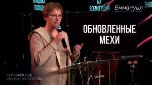 Обновлённые мехи | Инна Никифорова