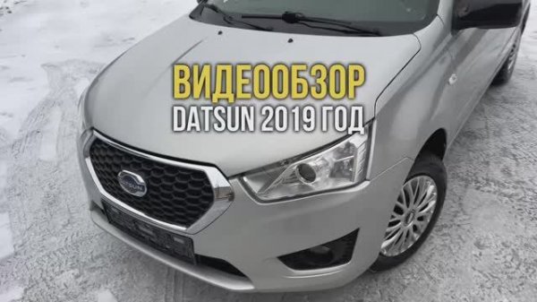 Видеообзор Datsun 2019 год в отличном состоянии