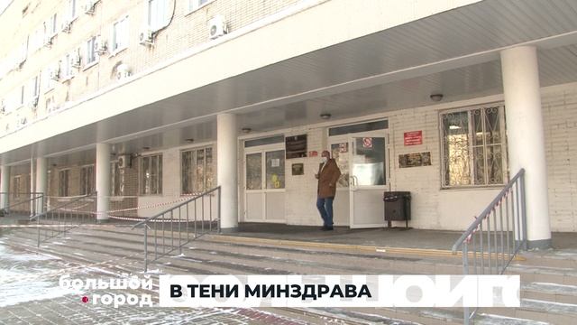 В ТЕНИ МИНЗДРАВА. Большой город 14/01/2026 смотреть онлайн