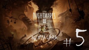 Little Nightmares III ✔ {СЕРИЯ 5} ФИНАЛ