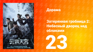 Затерянная гробница 2: Небесный дворец над облаками 23 серия