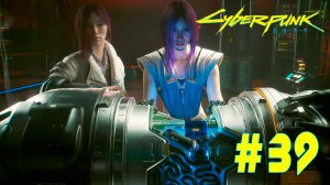 Cyberpunk 2077 + DLC Phantom liberty #39 ➤ Полное прохождение игры Киберпанк 2077 c Русской озвучкой