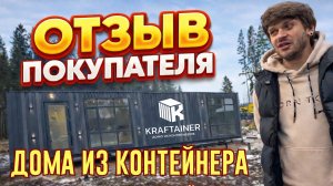Дом из морского контейнера - Отзыв покупателя КРАФТЕЙНЕР