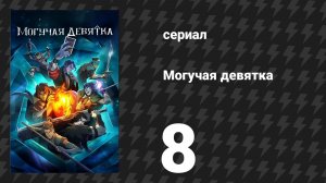 Могучая девятка 8 серия «Операция в Задаше» (сериал, 2025)