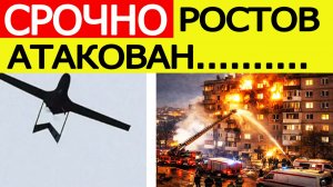 Ростов атакован БПЛА. Горят жилые дома. Беспилотники в Ростовской области сегодня, 14 января