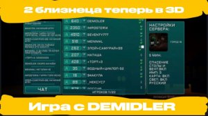 Играю в 3D импостер с DEMIDLER режим спасение. 2 близнеца теперь в 3D
