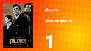 Игра на деньги 1 сезон 1 серия