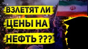 Цены на нефть взлетят? Разбор событий в Венесуэле и Иране