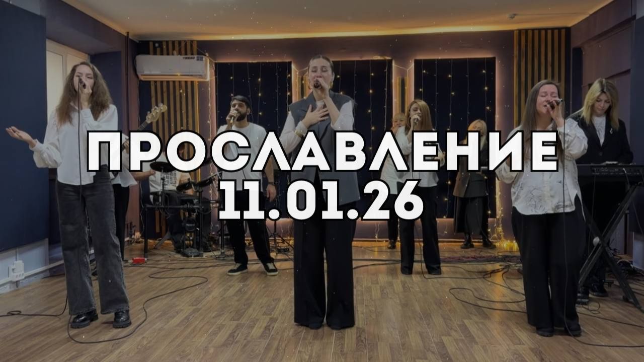 Прославление 11.01.2026 смотреть онлайн
